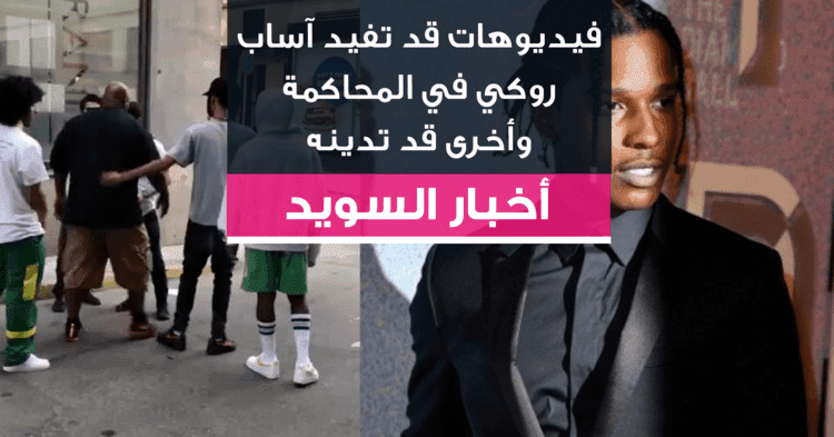 فيديوهات قد تفيد آساب روكي في المحاكمة وأخرى قد تدينه