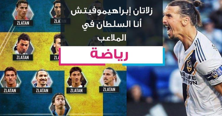 زلاتان إبراهيموفيتش أنا السلطان في الملاعب