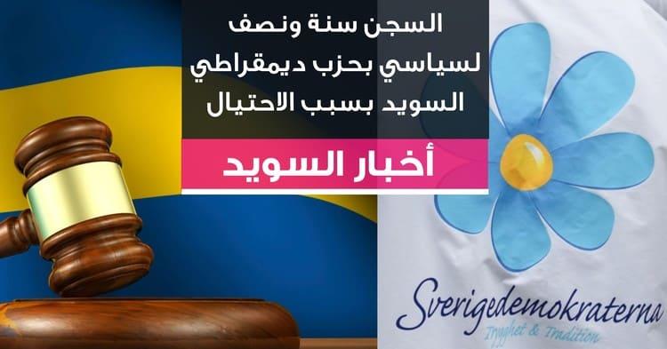 السجن سنة ونصف لسياسي بحزب ديمقراطي السويد بسبب الاحتيال