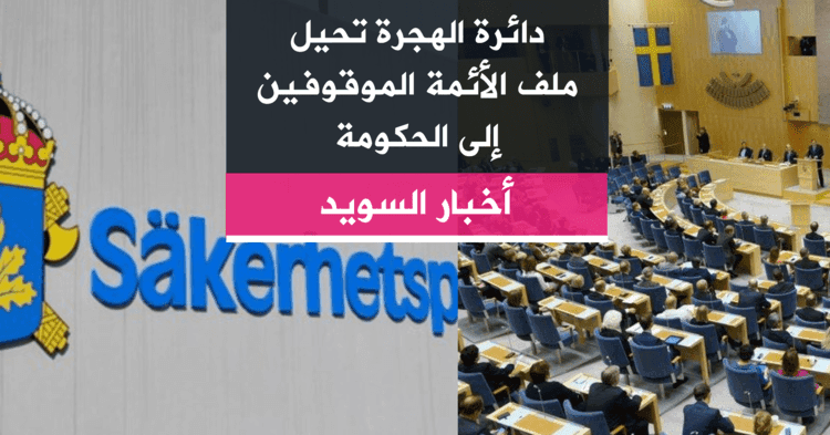 دائرة الهجرة تحيل ملف الأئمة الموقوفين إلى الحكومة
