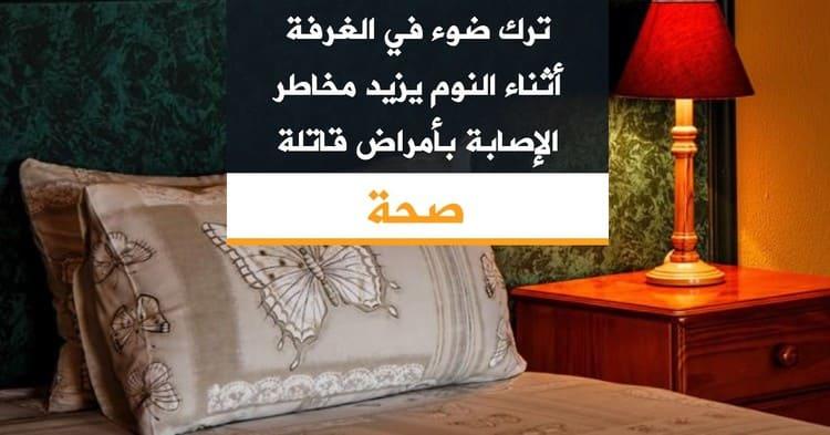 ترك ضوء في الغرفة أثناء النوم يزيد مخاطر الإصابة بأمراض قاتلة
