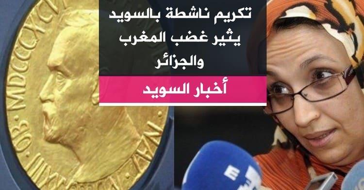 تكريم ناشطة بالسويد يثير غضب المغرب والجزائر