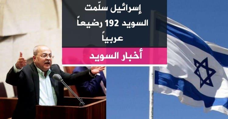 إسرائيل سلّمت السويد 192 رضيعاً عربياً