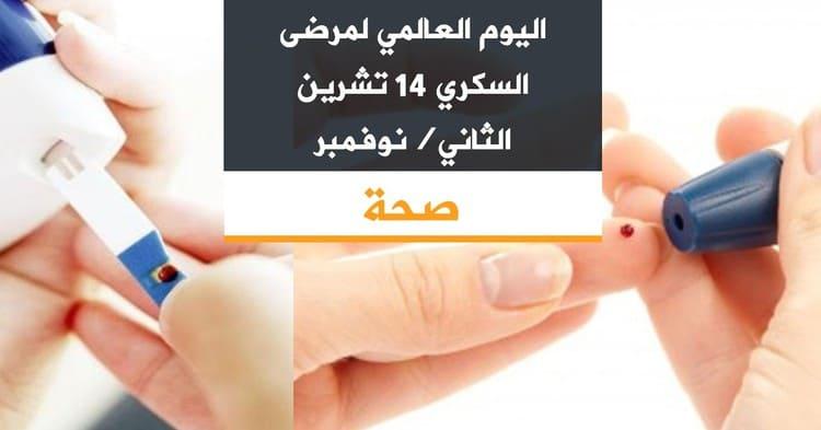 اليوم العالمي لمرضى السكري 14 تشرين الثاني/نوفمبر