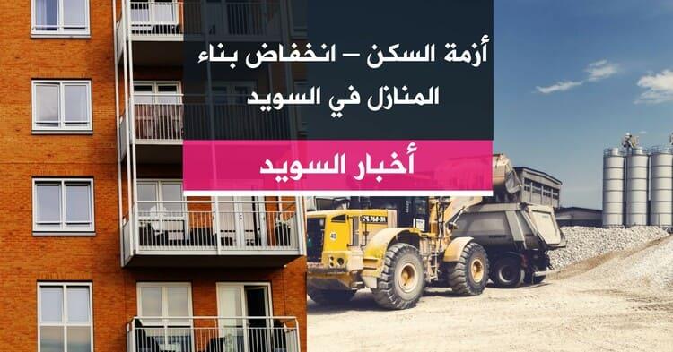 أزمة السكن – انخفاض بناء المنازل في السويد