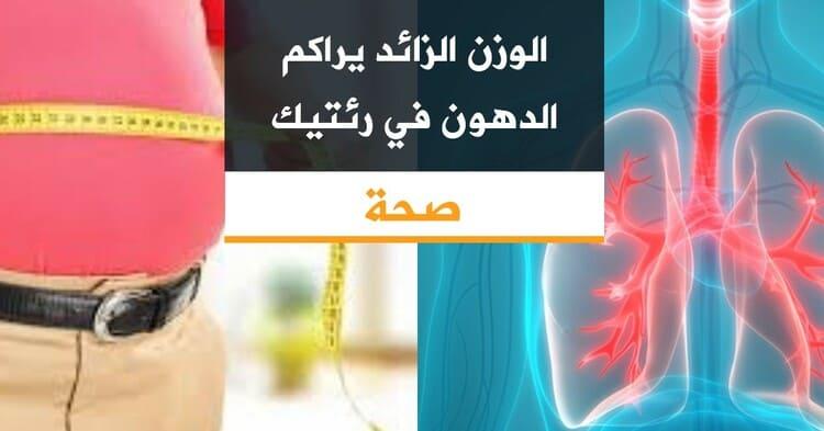 الوزن الزائد يراكم الدهون في رئتيك