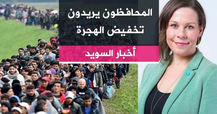 المحافظون يريدون تخفيض الهجرة
