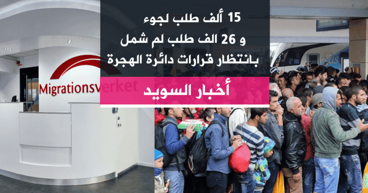 15 ألف طلب لجوء و 26 الف طلب لم شمل بانتظار قرارات دائرة الهجرة