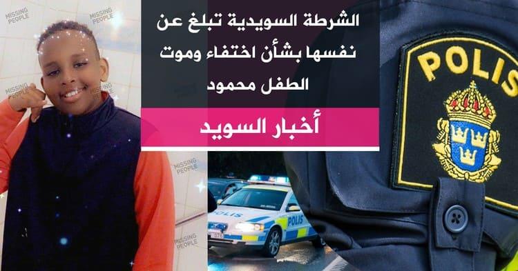 الشرطة السويدية تبلغ عن نفسها بشأن اختفاء وموت الطفل محمود