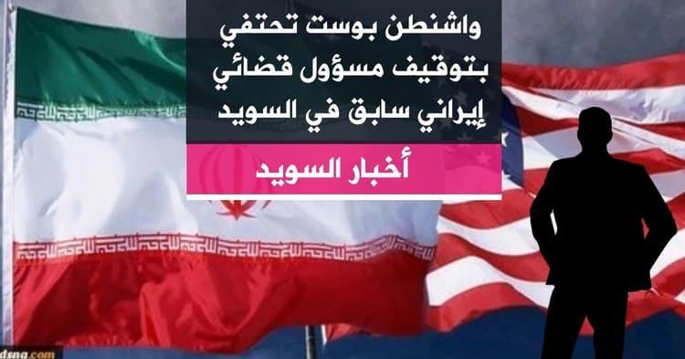 واشنطن بوست تحتفي بتوقيف مسؤول قضائي إيراني سابق في السويد