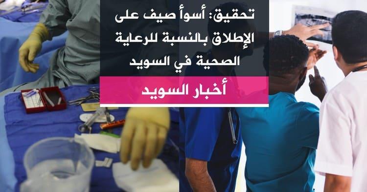 تحقيق: أسوأ صيف على الإطلاق بالنسبة للرعاية الصحية في السويد