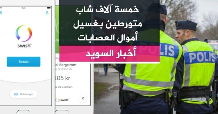 خمسة آلاف شاب متورطين بغسيل أموال العصابات