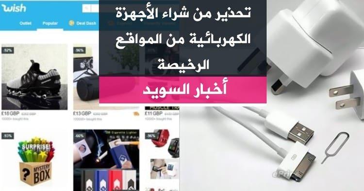 تحذير من شراء الأجهزة الكهربائية من المواقع الرخيصة