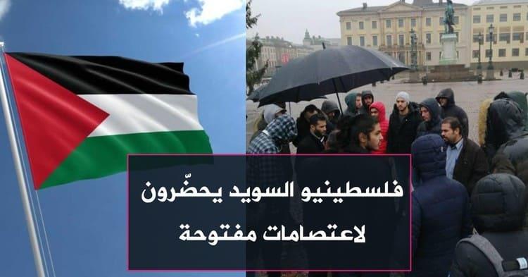 فلسطينيو السويد يحضّرون لاعتصامات مفتوحة
