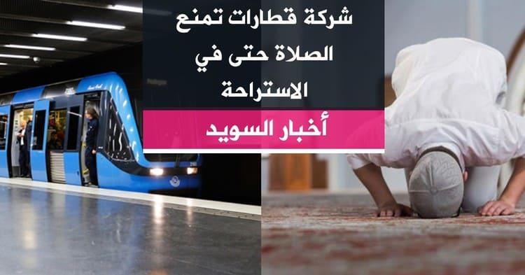 شركة قطارات تمنع الصلاة حتى في الاستراحة