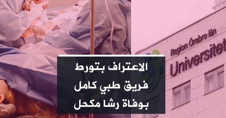 الاعتراف بتورط فريق طبي كامل بوفاة رشا مكحل