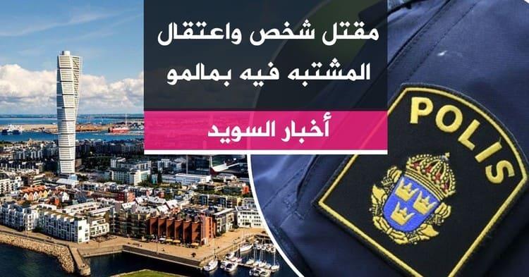 مقتل شخص واعتقال المشتبه فيه بمالمو