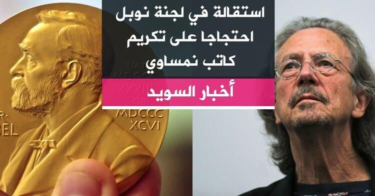 استقالة في لجنة نوبل احتجاجا على تكريم كاتب نمساوي