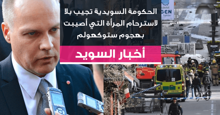 الحكومة السويدية تجيب بلا لاسترحام المرأة التي أصيبت بهجوم ستوكهولم