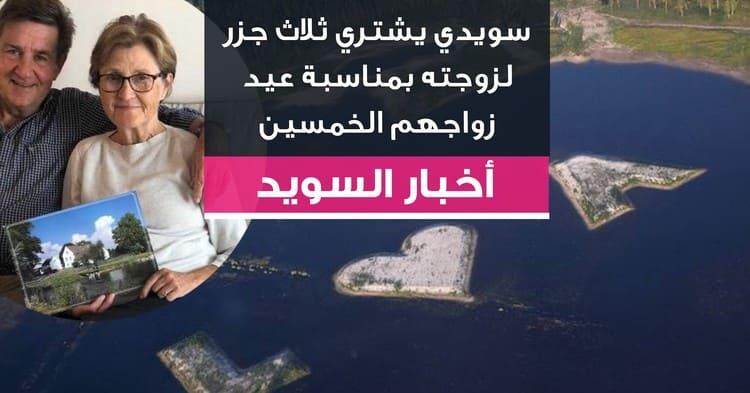 سويدي يشتري ثلاث جزر لزوجته بمناسبة عيد زواجهم الخمسين
