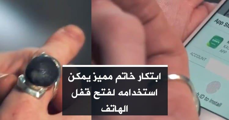 ابتكار خاتم مميز يمكن استخدامه لفتح قفل الهاتف