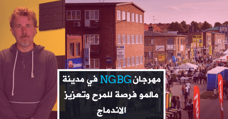 مهرجان  NGBGفي مدينة مالمو فرصة للمرح وتعزيز الاندماج