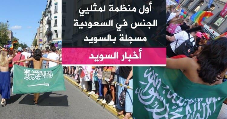 أول منظمة للمنتمين لمجتمع الميم عين الجنس في السعودية مسجلة بالسويد