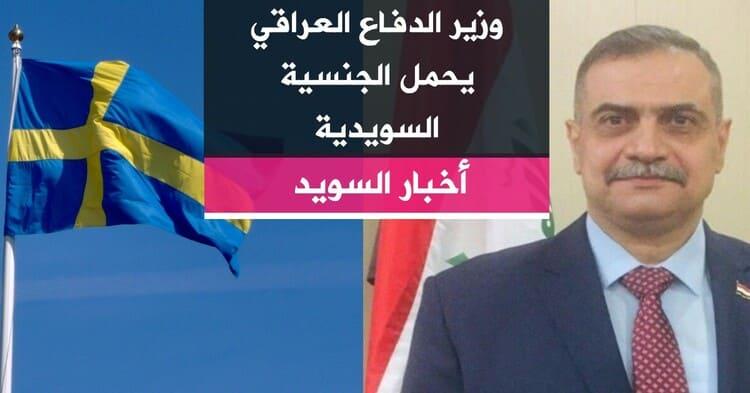 وزير الدفاع العراقي يحمل الجنسية السويدية
