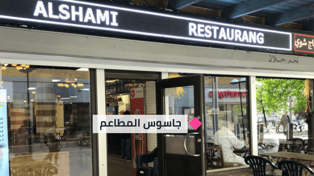 خيبة جديدة:
جاسوس المطاعم يمنح مطعم "الشامي" (6.71) نقطة
