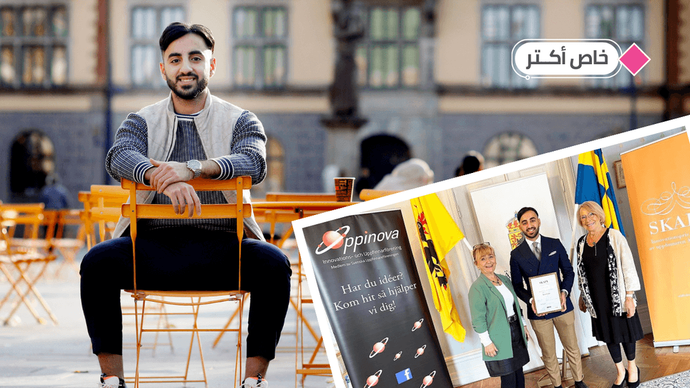 شاب عراقي في السويد يدير شركتين ويدرس الحقوق ويحصل على جائزة هامة في ريادة الأعمال
