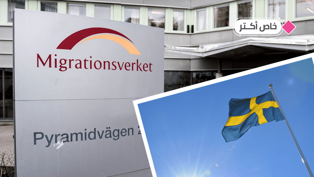 «مصلحة الهجرة» تجيب: هل يمكنك تقديم طلب لجوء في سفارة أم يجب أن تكون داخل السويد حصراً؟