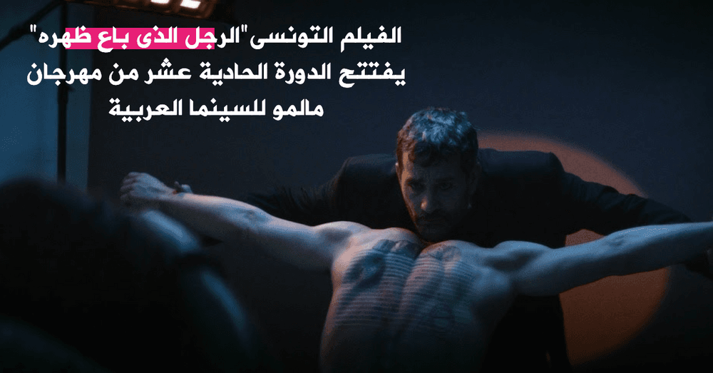 الفيلم التونسى"الرجل الذى باع ظهره" يفتتح الدورة الحادية عشر من مهرجان مالمو للسينما العربية