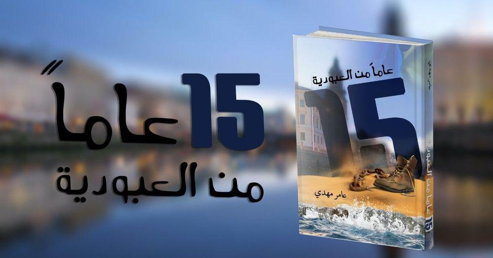 "خمسة عشر عامًا من العبودية" رواية بنيت على قصة حقيقية لمهاجر عربي في السويد