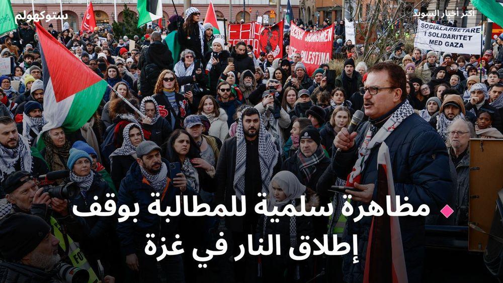 السويد: مظاهرة سلمية للمطالبة بوقف فوري لإطلاق النار في غزة
