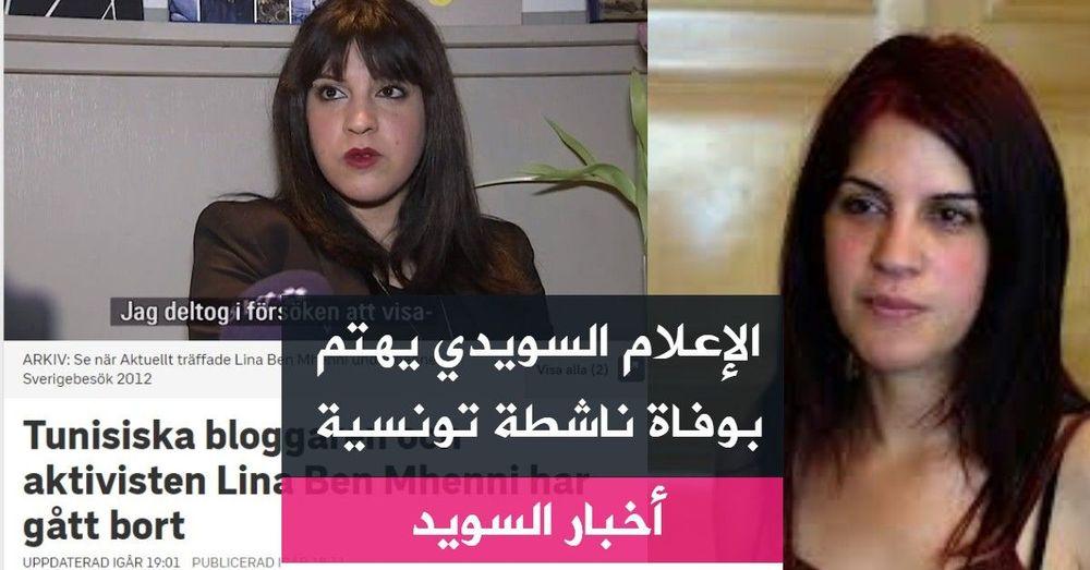 الإعلام السويدي يهتم بوفاة ناشطة تونسية