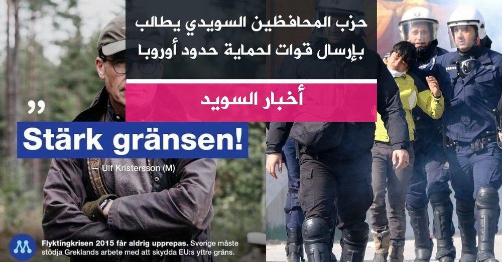 حزب المحافظين السويدي يطالب بإرسال قوات لحماية حدود أوروبا