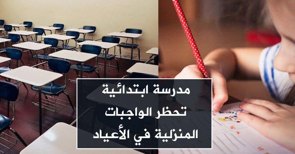 مدرسة ابتدائية تحظر الواجبات المنزلية في الأعياد