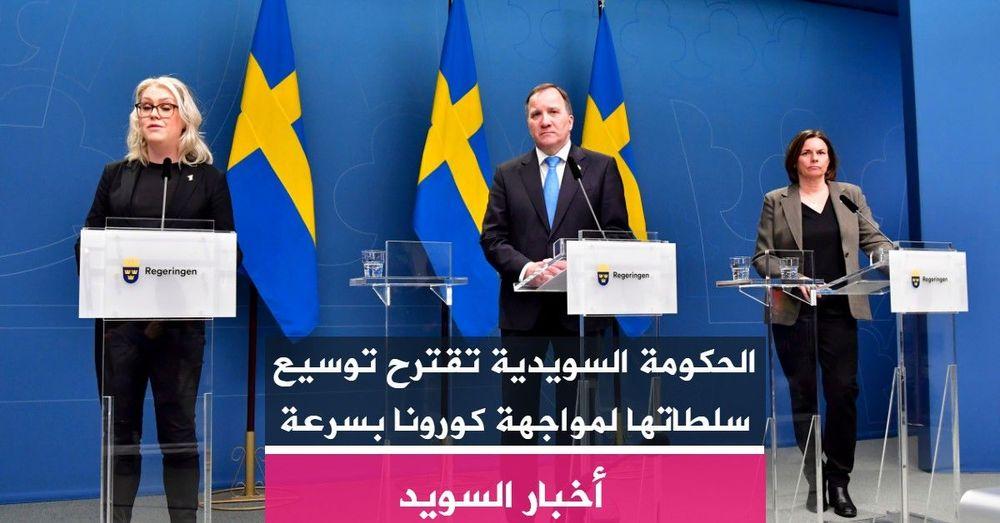 الحكومة السويدية تقترح توسيع سلطاتها لمواجهة كورونا بسرعة