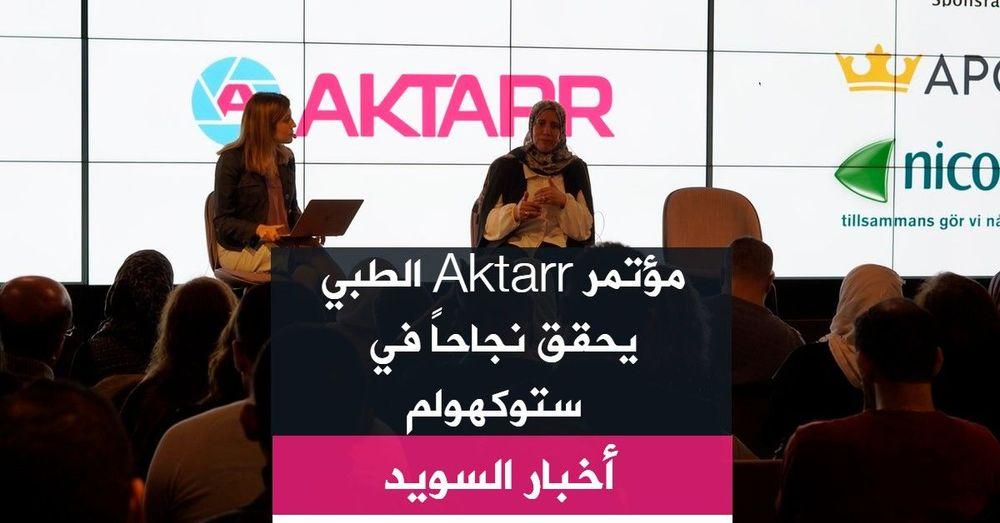 مؤتمر Aktarr الطبي يحقق نجاحاً في ستوكهولم - صور