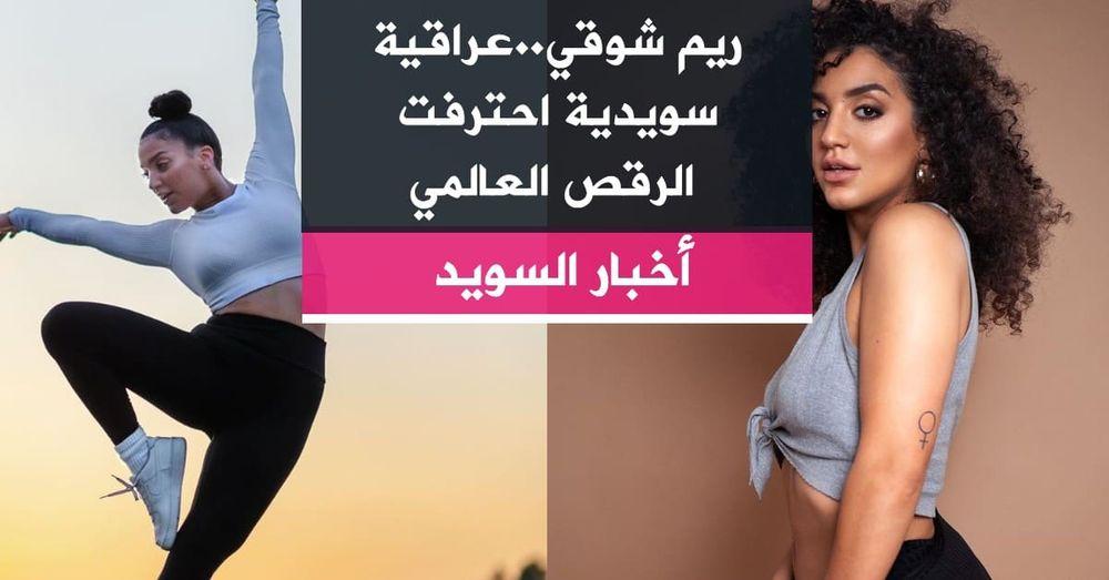 ريم شوقي..عراقية سويدية احترفت الرقص العالمي