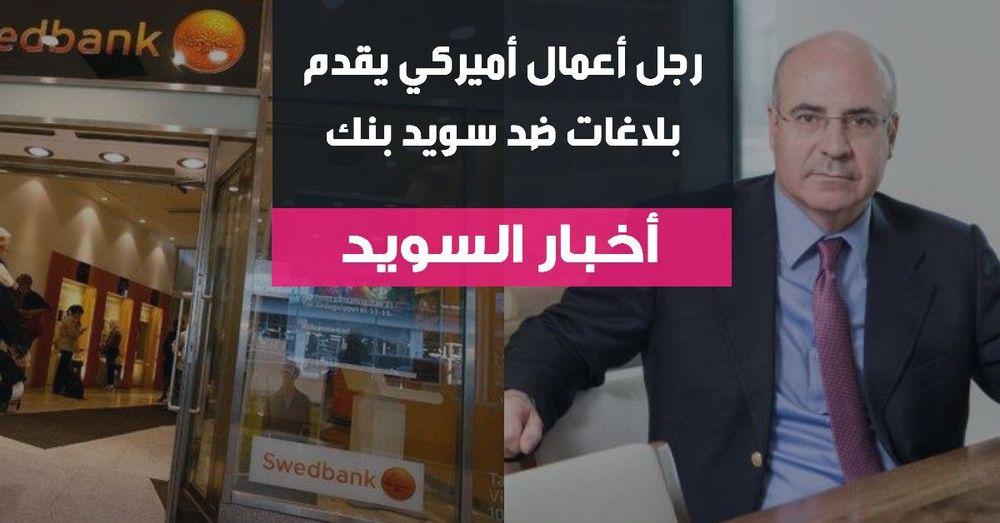رجل أعمال أميركي يقدم بلاغات ضد سويد بنك