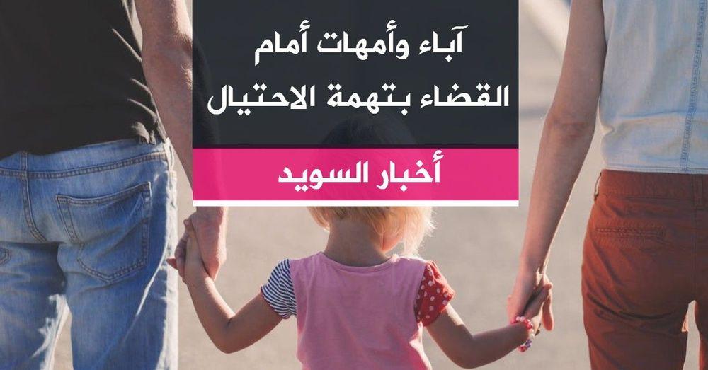 آباء وأمهات أمام القضاء بتهمة الاحتيال