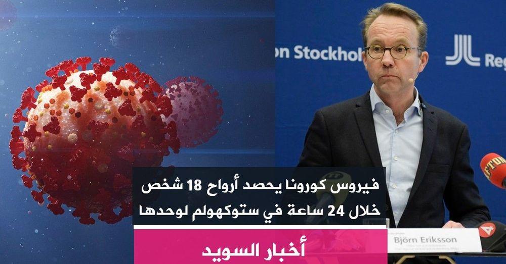 فيروس كورونا يحصد أرواح 18 شخص خلال 24 ساعة في ستوكهولم لوحدها