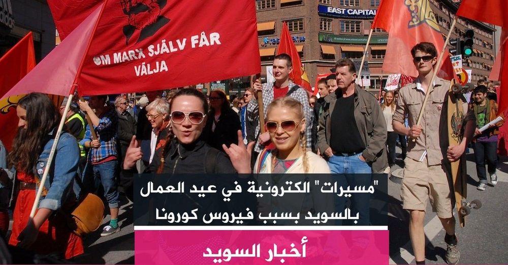 "مسيرات" الكترونية في عيد العمال بالسويد بسبب فيروس كورونا