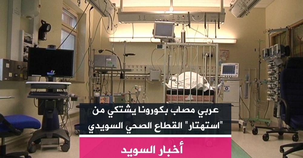 عربي مصاب بكورونا يشتكي من "استهتار" القطاع الصحي السويدي