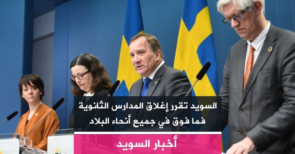 السويد تقرر إغلاق المدارس الثانوية فما فوق في جميع أنحاء البلاد