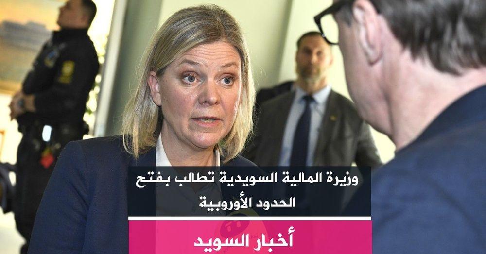 وزيرة المالية السويدية تطالب بفتح الحدود الأوروبية