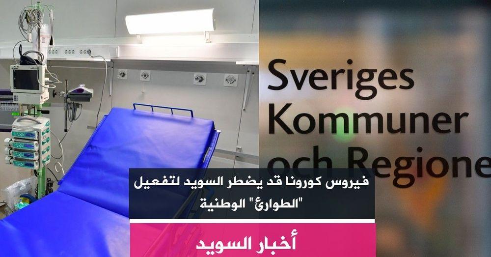 فيروس كورونا قد يضطر السويد لتفعيل "الطوارئ" الوطنية