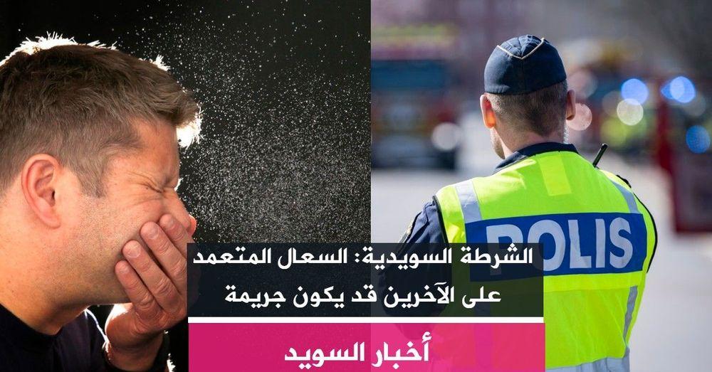 الشرطة السويدية: السعال المتعمد على الآخرين قد يكون جريمة