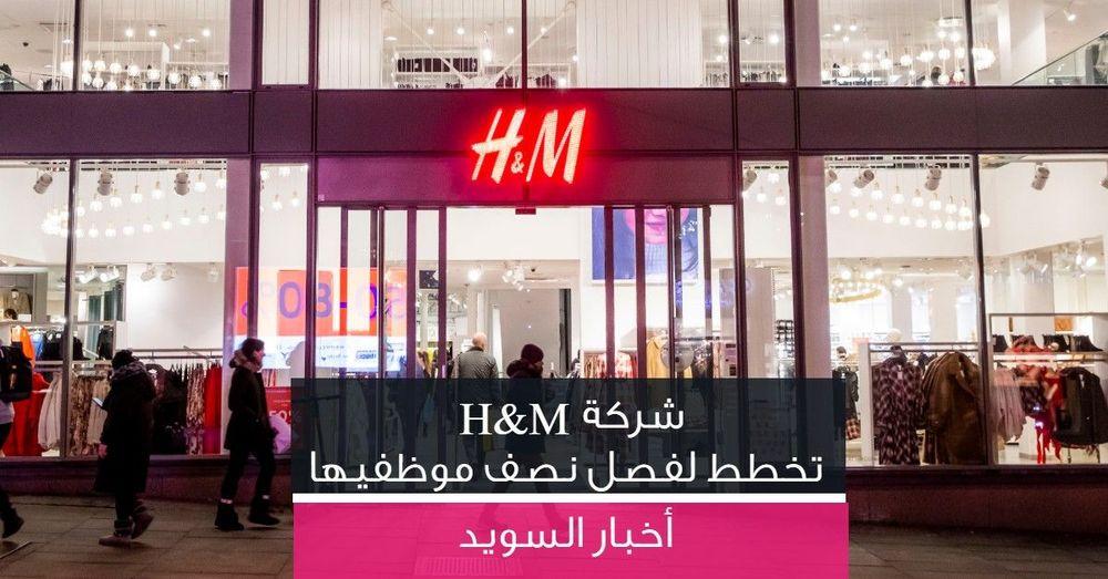 شركة H&M تخطط لفصل نصف موظفيها